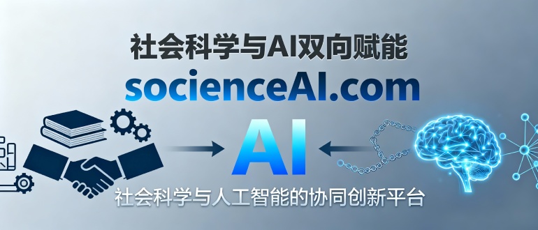 社会科学AI实验室